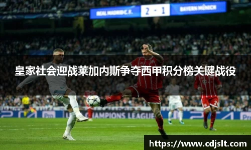 皇家社会迎战莱加内斯争夺西甲积分榜关键战役